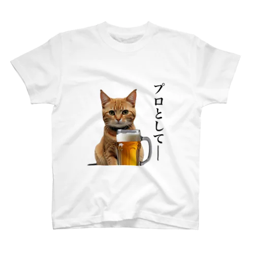 プロとして、猫 スタンダードTシャツ