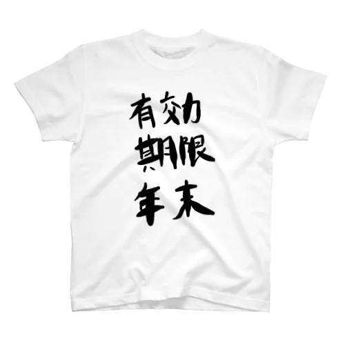 有効期限年末 スタンダードTシャツ