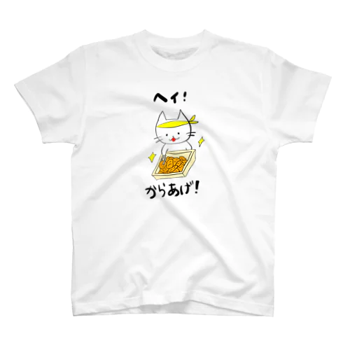 ヘイ！からあげ！ スタンダードTシャツ