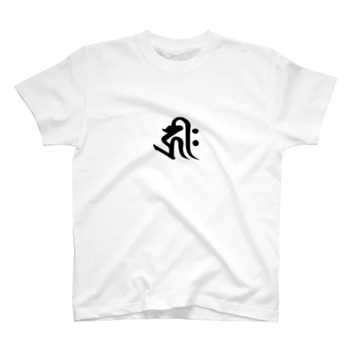 守護梵字 干支 子年 ★千手観世音菩薩様　キリク Regular Fit T-Shirt