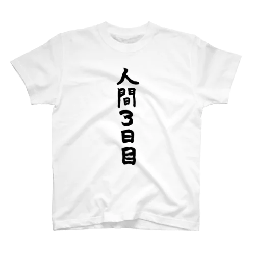 まだ人間なりたてですから Regular Fit T-Shirt