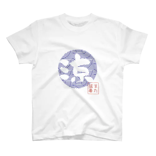 また猛暑 Regular Fit T-Shirt