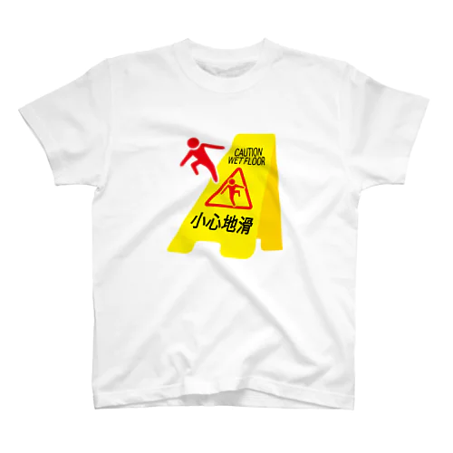 滑るよ注意 Regular Fit T-Shirt