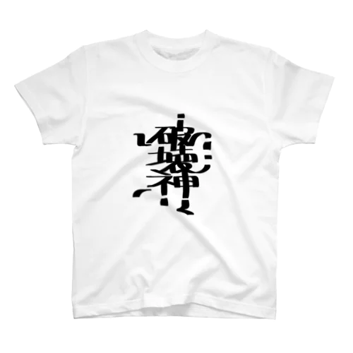 漢字デザインTシャツ　破壊神　黒 スタンダードTシャツ