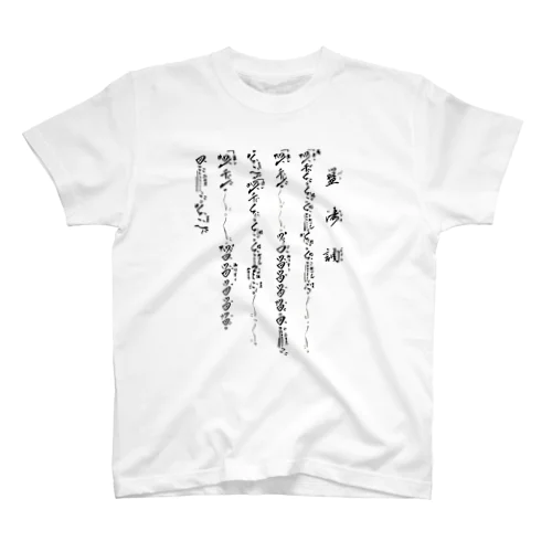 盤渉調 Regular Fit T-Shirt