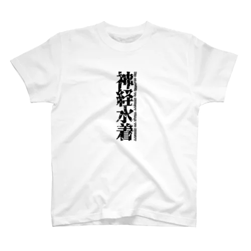 神経水着〜裸よりも裸〜② Regular Fit T-Shirt