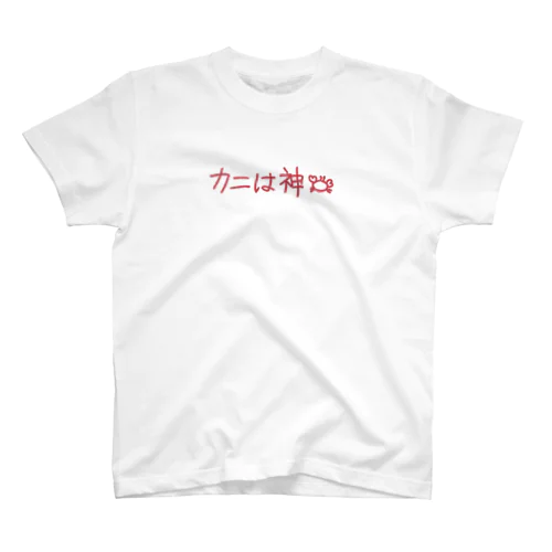 カニは神 Regular Fit T-Shirt