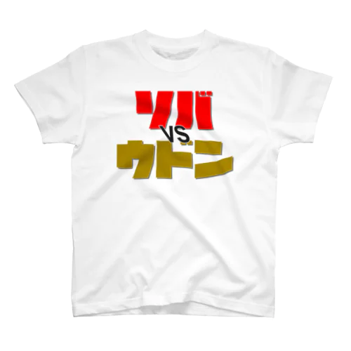 SOBA vs UDON スタンダードTシャツ