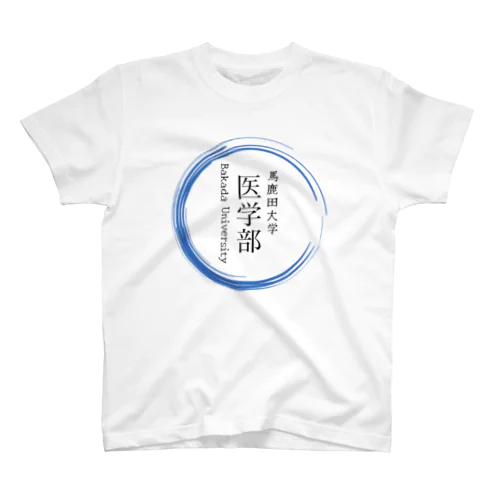 馬鹿田大学　医学部グッツ スタンダードTシャツ