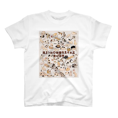 其まゝ地口 猫飼好五十三疋／歌川国芳Tシャツ スタンダードTシャツ