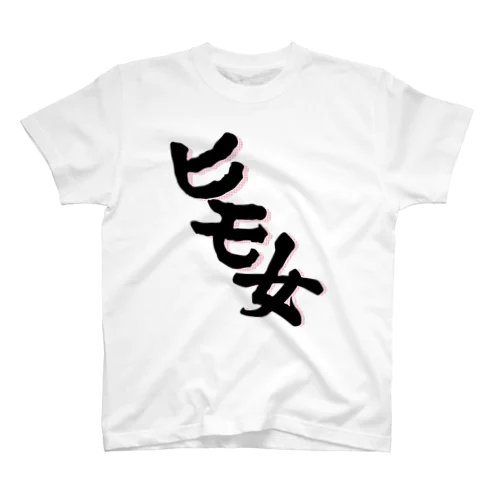 ヒモ女(斜めロゴ) スタンダードTシャツ