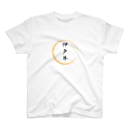 神戸牛グッツ スタンダードTシャツ