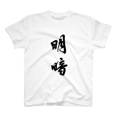 明暗 タイプ1 Regular Fit T-Shirt