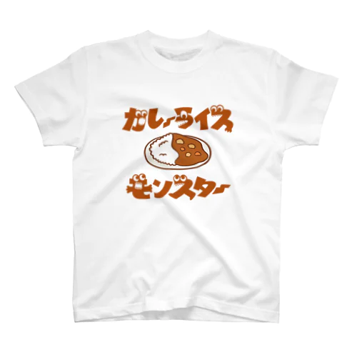 カレーライスモンスター　ブラウン文字 スタンダードTシャツ