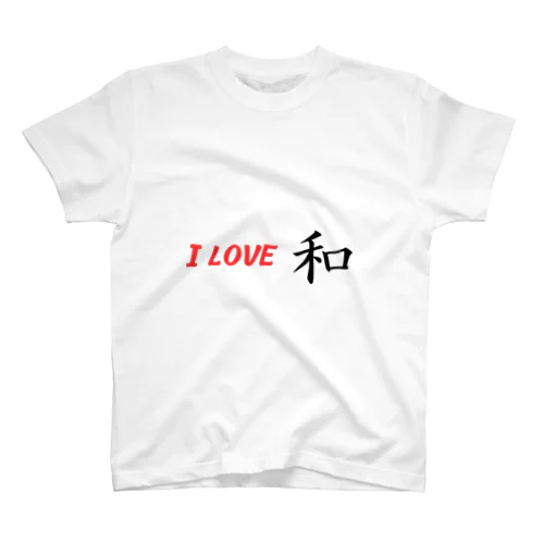 I LOVE 和 スタンダードTシャツ