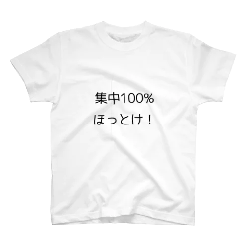 集中100% ほっとけ　Tシャツ スタンダードTシャツ