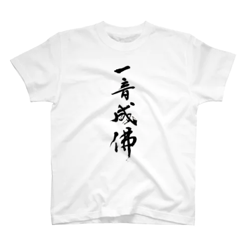 一音成佛 スタンダードTシャツ