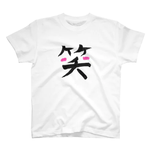 笑う門には福来るゾ☆ スタンダードTシャツ