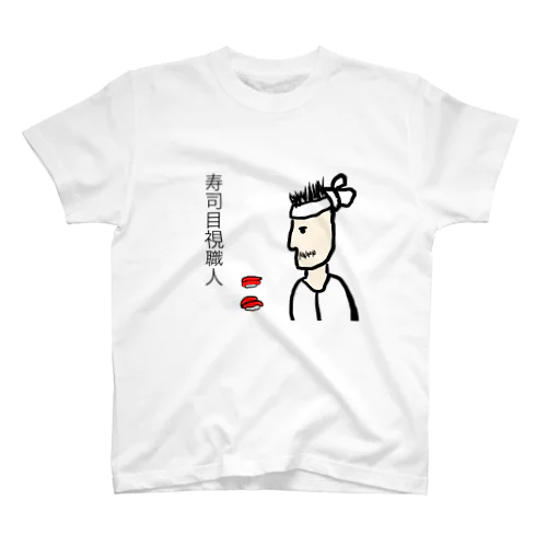 寿司目視職人 スタンダードTシャツ