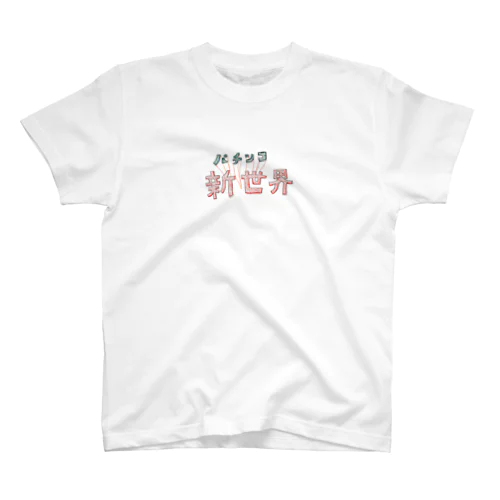 パチンコ新世界 スタンダードTシャツ