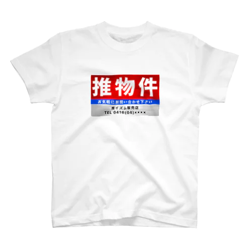 推物件看板 Regular Fit T-Shirt