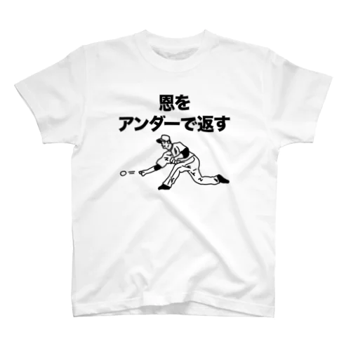 恩をアンダーで返す【野球デザイン】 Regular Fit T-Shirt