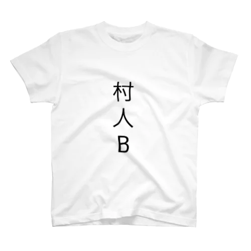 村人B Regular Fit T-Shirt