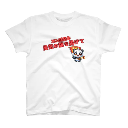 吹奏楽課題曲勇気の旗を掲げて Regular Fit T-Shirt