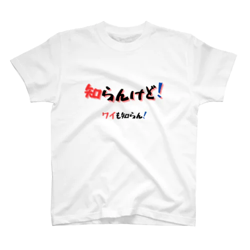 知らんけど！ワイも知らん！ (3) Regular Fit T-Shirt