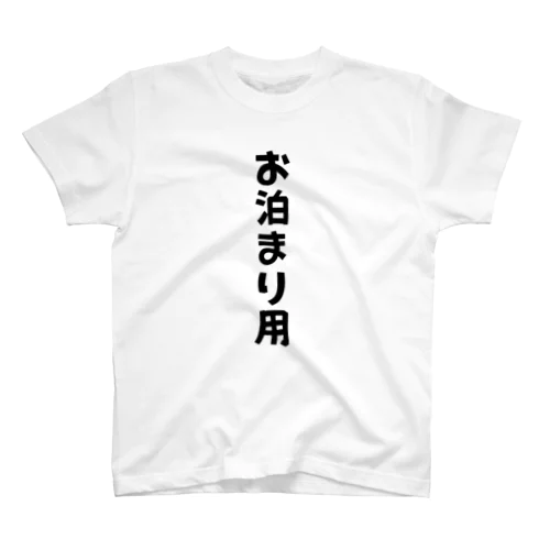 お泊まり時専用 Regular Fit T-Shirt