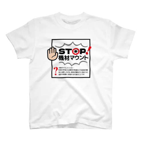 カメラひとことシリーズ「STOP!機材マウント」前面デザイン スタンダードTシャツ