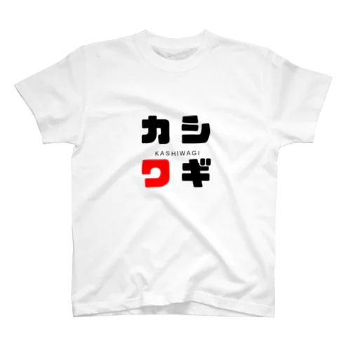 カシワギ ネームグッツ スタンダードTシャツ