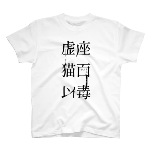 「虚座 猫面以毒」 Regular Fit T-Shirt