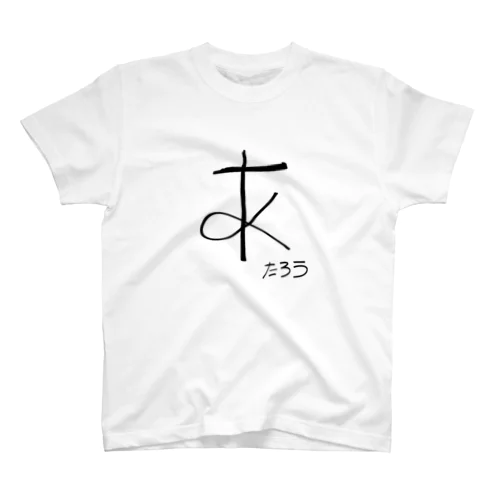 たろうの「あ」黒字 スタンダードTシャツ