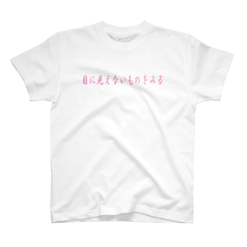 目に見えないものをみる Regular Fit T-Shirt