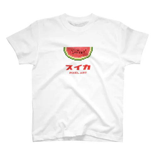 スイカ (ピクセルアート) スタンダードTシャツ