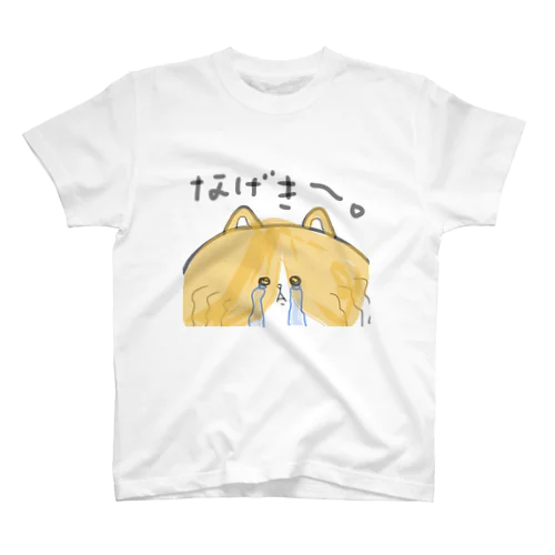 なげき〜。なちゃしろのねこ スタンダードTシャツ