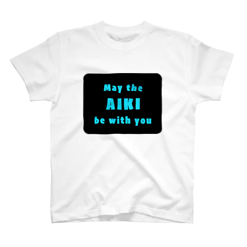 「合気と共にあらんことを」"May the AIKI be with you"@Blue スタンダードTシャツ