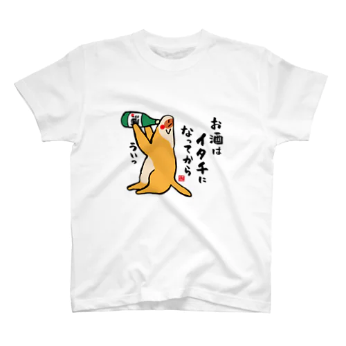 お酒はイタチになってから。 スタンダードTシャツ