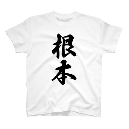 根本 スタンダードTシャツ