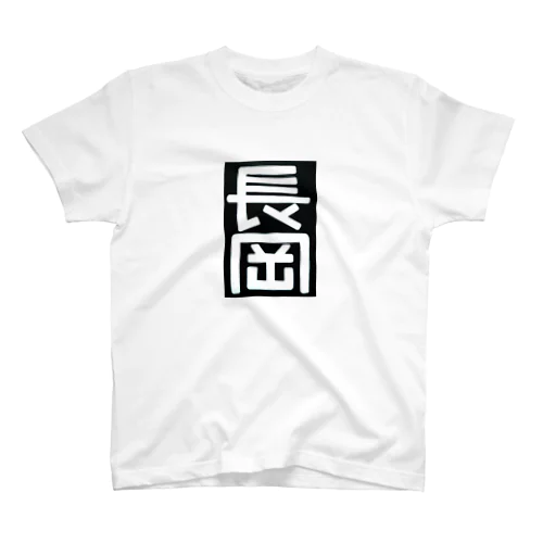 鉄道風デザイン  #電車  #鉄道  #長岡さん #機関車 Regular Fit T-Shirt