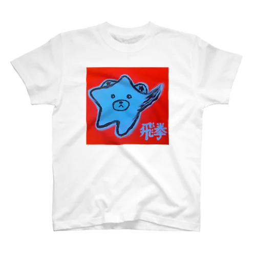 飛拳【単独グッズ】 Regular Fit T-Shirt