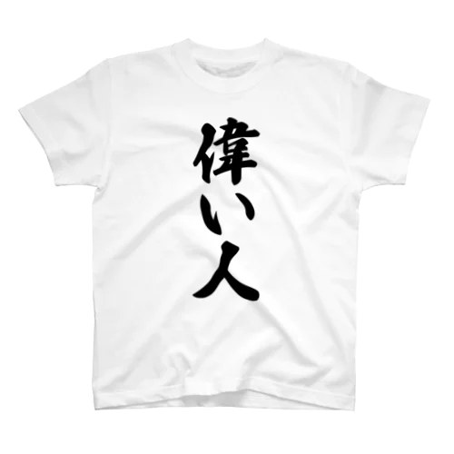 偉い人 スタンダードTシャツ