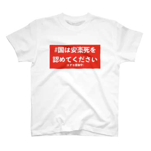 #国は安楽死を認めてください スタンダードTシャツ