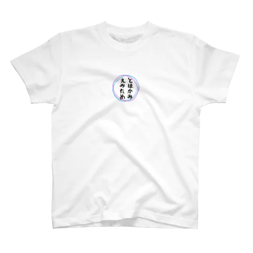 とほかみえみため Regular Fit T-Shirt