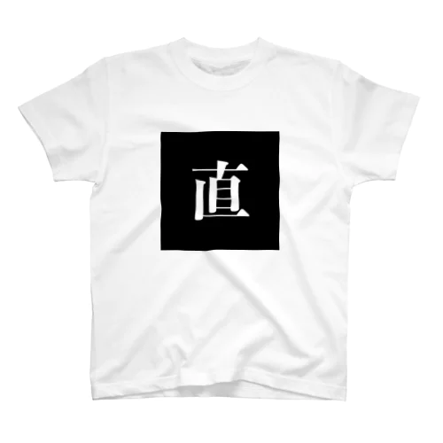 直 Regular Fit T-Shirt