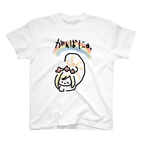 がんばにゅったんだよ スタンダードTシャツ