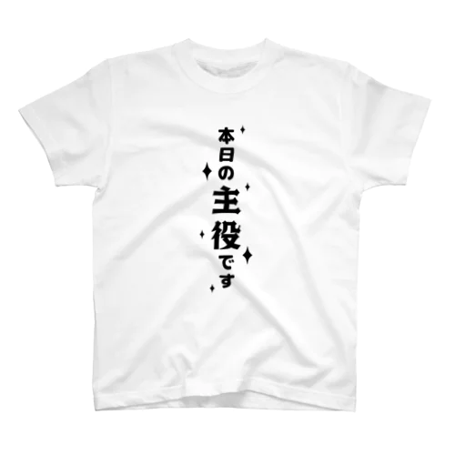 オモシロＴシャツ 本日の主役です 誕生日、パーティー、卒業式 スタンダードTシャツ