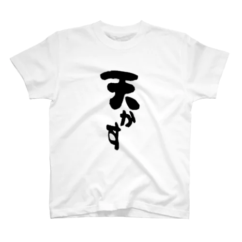 天かす Regular Fit T-Shirt