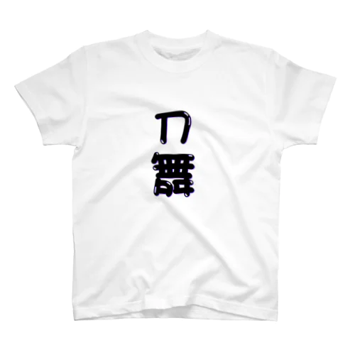 刀舞 スタンダードTシャツ